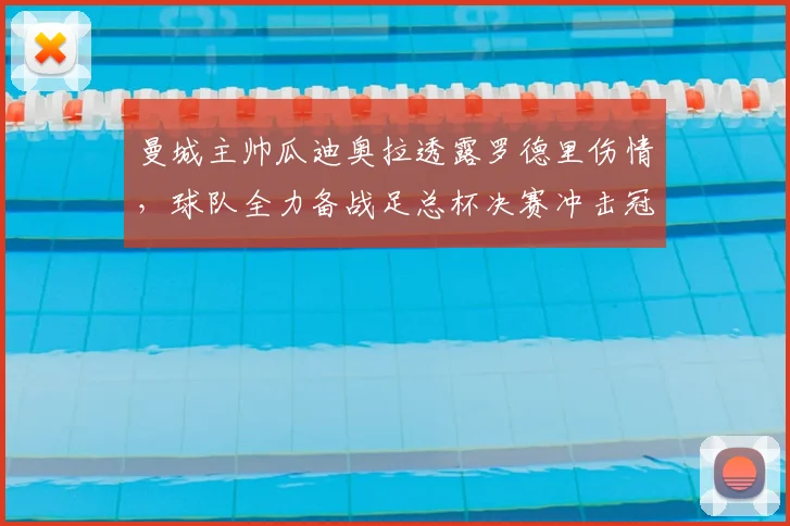 曼城主帅瓜迪奥拉透露罗德里伤情，球队全力备战足总杯决赛冲击冠军