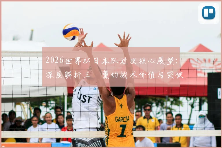2026世界杯日本队进攻核心展望：深度解析三笘薰的战术价值与突破技术