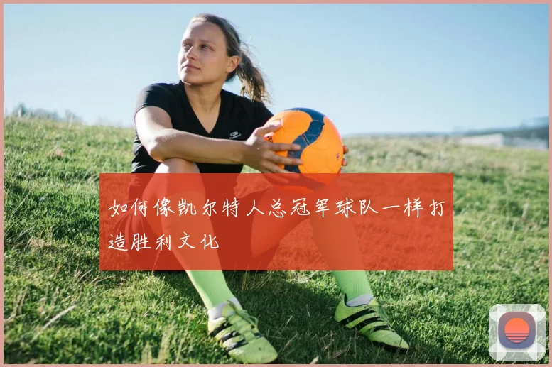 如何像凯尔特人总冠军球队一样打造胜利文化