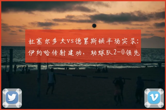 杜塞尔多夫vs德累斯顿半场实录：伊约哈传射建功，助球队2-0领先