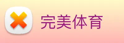 完美体育 logo